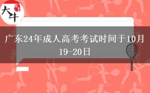 广东24年成人高考考试时间于10月19-20日