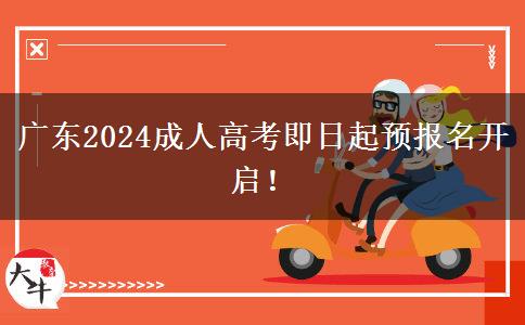 广东2024成人高考即日起预报名开启！