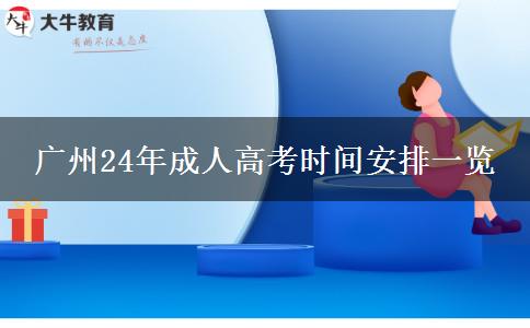 广州24年成人高考时间安排一览