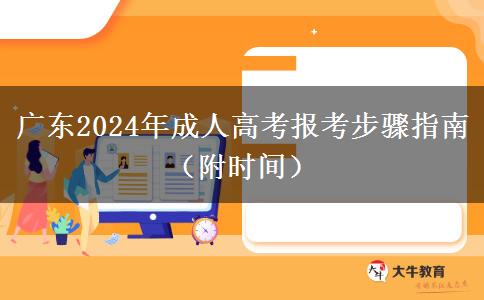 广东2024年成人高考报考步骤指南（附时间）