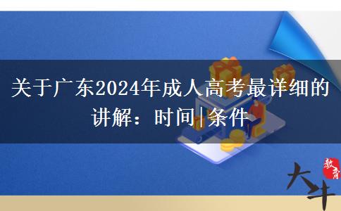 关于广东2024年成人高考最详细的讲解：时间|条件