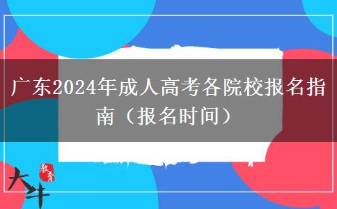 广东2024年成人高考各院校报名指南（报名时间）