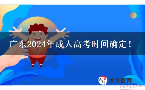 广东2024年成人高考时间确定！