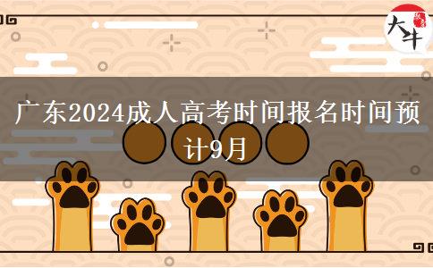 广东2024成人高考时间报名时间预计9月