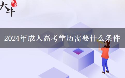 2024年成人高考学历需要什么条件