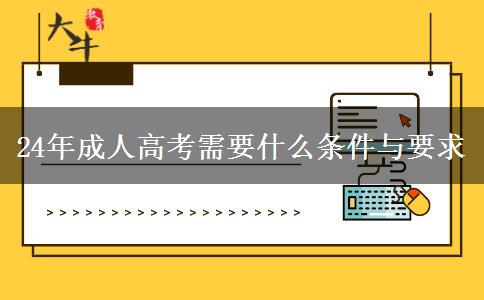 24年成人高考需要什么条件与要求