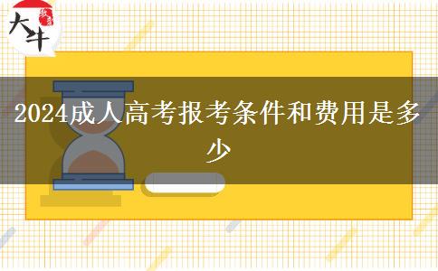 2024成人高考报考条件和费用是多少