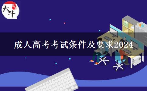 成人高考考试条件及要求2024