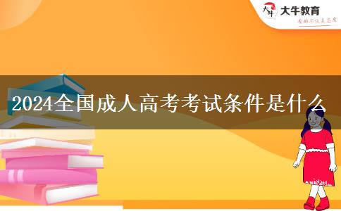 2024全国成人高考考试条件是什么