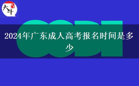 2024年广东成人高考报名时间是多少