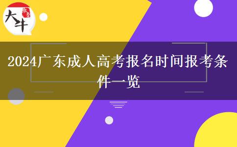 2024广东成人高考报名时间报考条件一览