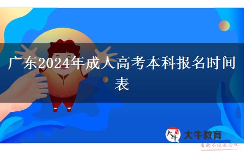 广东2024年成人高考本科报名时间表