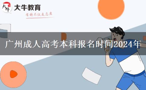 广州成人高考本科报名时间2024年