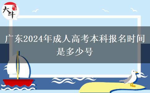 广东2024年成人高考本科报名时间是多少号