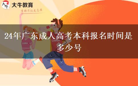 24年广东成人高考本科报名时间是多少号