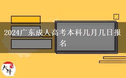 2024广东成人高考本科几月几日报名