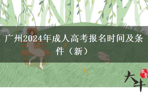 广州2024年成人高考报名时间及条件（新）