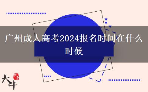 广州成人高考2024报名时间在什么时候