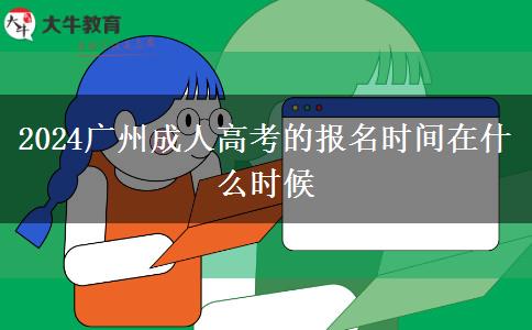 2024广州成人高考的报名时间在什么时候