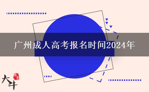 广州成人高考报名时间2024年