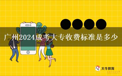 广州2024成考大专收费标准是多少