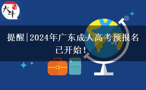 提醒|2024年广东成人高考预报名已开始！