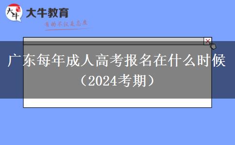 广东每年成人高考报名在什么时候（2024考期）