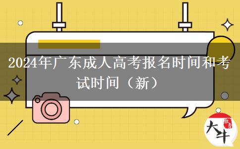 2024年广东成人高考报名时间和考试时间（新）