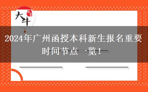 2024年广州函授本科新生报名重要时间节点一览！