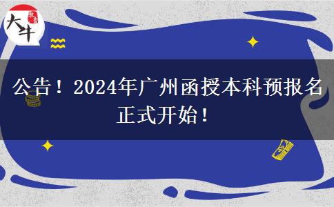 公告！2024年广州函授本科预报名正式开始！