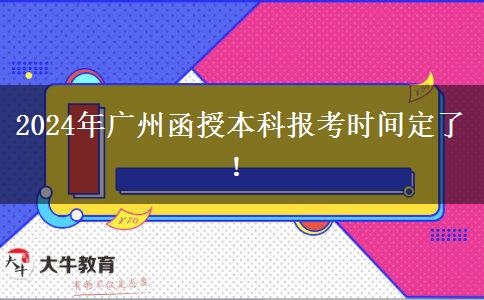 2024年广州函授本科报考时间定了！