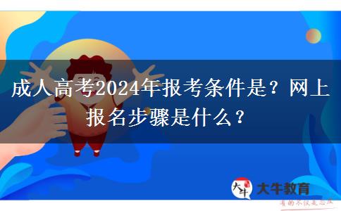 成人高考2024年报考条件是？网上报名步骤是什么？