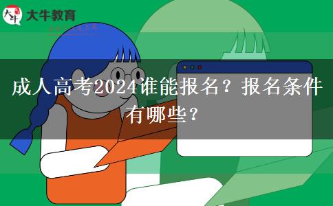 成人高考2024谁能报名？报名条件有哪些？