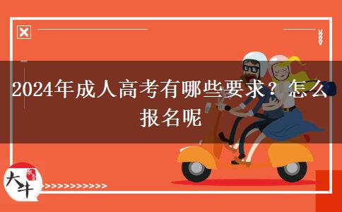 2024年成人高考有哪些要求？怎么报名呢