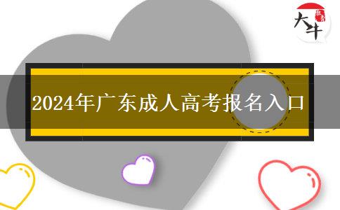 2024年广东成人高考报名入口