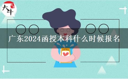 广东2024函授本科什么时候报名