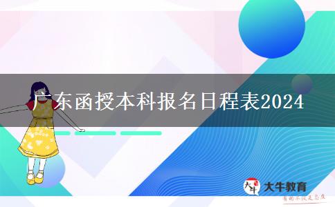 广东函授本科报名日程表2024