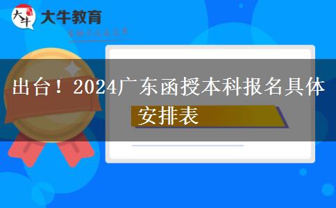 出台！2024广东函授本科报名具体安排表