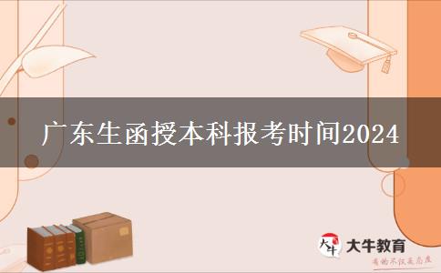 广东省函授本科报考时间2024