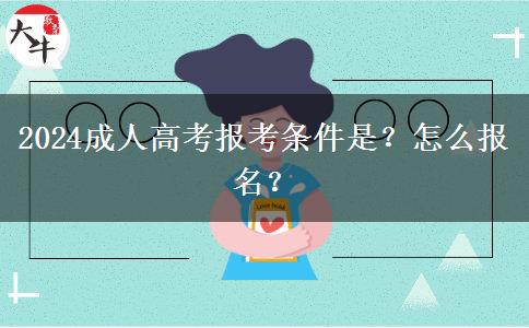 2024成人高考报考条件是？怎么报名？