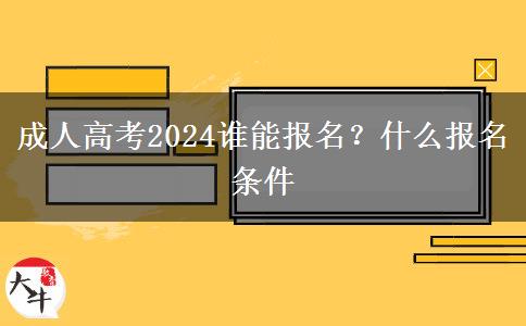 成人高考2024谁能报名？什么报名条件