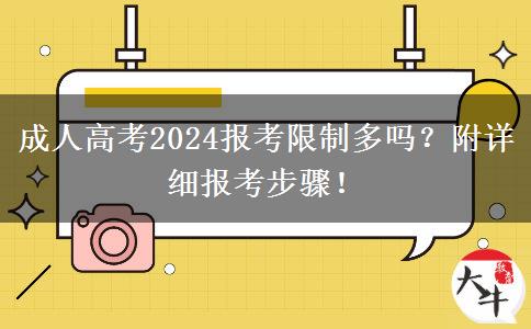 成人高考2024报考限制多吗？附详细报考步骤！