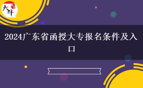 2024广东省函授大专报名条件及入口