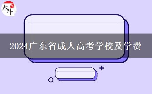 2024广东省成人高考学校及学费