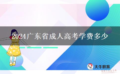 2024广东省成人高考学费多少