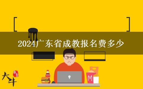 2024广东省成教报名费多少