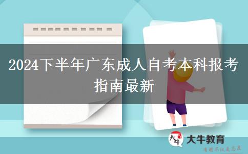 2024下半年广东成人自考本科报考指南最新