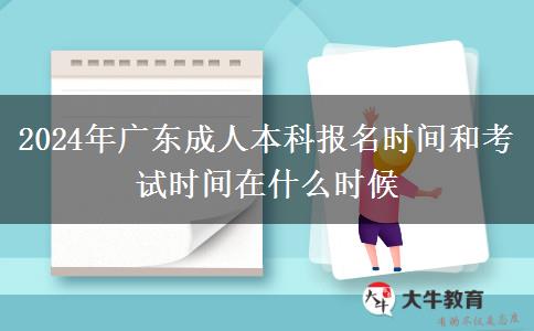 2024年广东成人本科报名时间和考试时间在什么时候