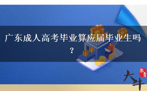 广东成人高考毕业算应届毕业生吗？