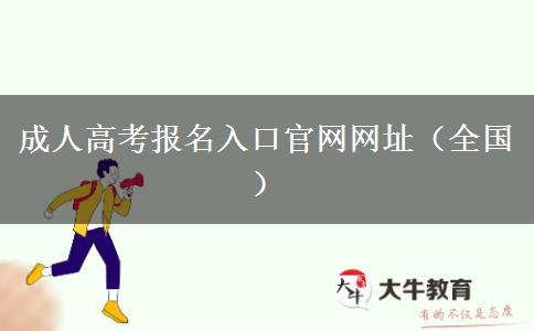 成人高考报名入口官网网址（全国）